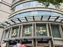 -马旺子酒楼