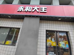 -永和大王(广元西路店)