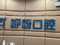 -咿呀口腔(光谷分院)