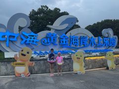 -汕头中海黄金海岸水上乐园