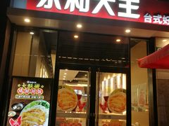 门面-永和大王(蛙嫩紫苏香·共和新路店)
