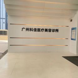 -科佳医疗美容·轻医美