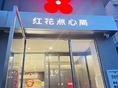 -红花点心局(大观园店)