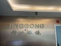 -精功眼镜店(合立方店)