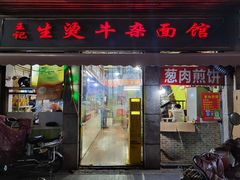 -王记生烫牛杂面馆(兰陵路店)