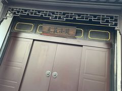 -新石器烤肉(南通CBD大有境店)