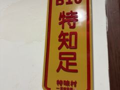 -特味村福园