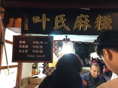-叶氏麻糍(鼓浪屿店)