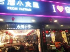 门面-台湾小食汇快餐