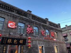 门面-张包铺(道外店)