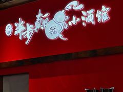 门面-先启半步颠小酒馆(白麓里店)