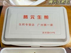 -腾元生煎(西华路店)