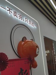 -洗脸熊·洗脸吧