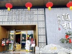 -随和家宴·川菜(杜甫草堂青羊宫店)