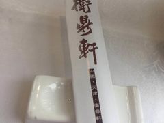 -卫鼎轩·家宴(水上公园店)