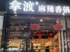 -拿渡麻辣香锅(龙旗购物中心店)