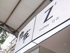-自在 Z·COFFEE