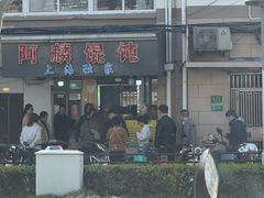 -阿麟馄饨(延长路店)
