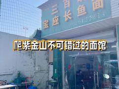 -三百碗宝应长鱼面(板仓街店)