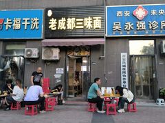 -岳记老成都三味面