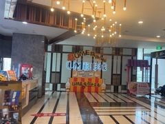 -UME影城(中国巨幕高新店)