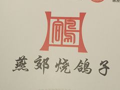 -燕郊烧鸽子(酷车小镇店)