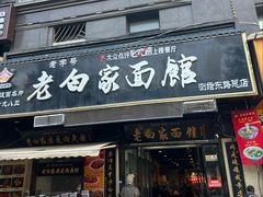 -老白家面馆(测绘东路总店)