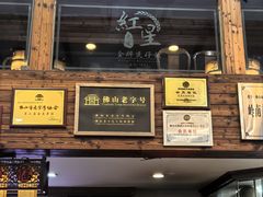 -红星光发煲仔饭(文海店)
