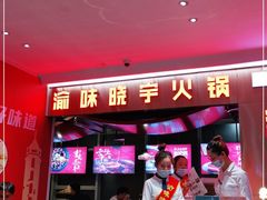 -晓宇重庆火锅(赛格国际购物中心店)