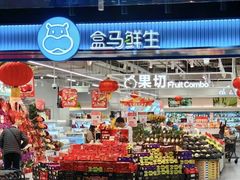 -盒马鲜生(联投广场店)