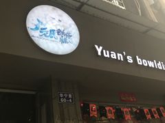 -元氏钵仔糕(北京路店)