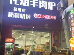 -花姐羊肉炉(吕厝店)