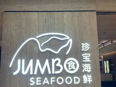 -珍宝海鲜JUMBO Seafood(北京SKP店)