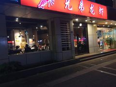 门面-兄弟龙虾(胜太路总店)