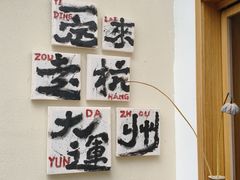 -小河直街历史文化街区