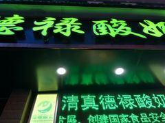 门面-德禄酸奶(莫家街店)