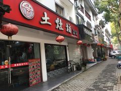 门面-土灶坊·地锅鸡(周庄店)