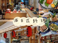 -浦·传统日式料理(3 5 1 1 店)