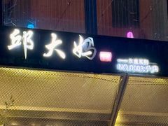 -邱大妈水煮(龙山店)
