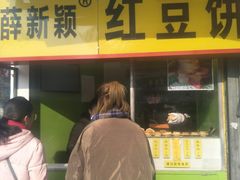 门面-薛新颖红豆饼(中式甜点山师店)