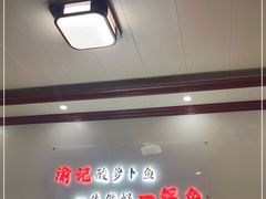 -大理.老字号渝记酸萝卜乌鱼(古城总店)