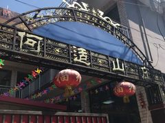 -何适山庄 ·可团建(水长城P2停车场店)