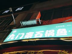 -九门寨石锅鱼烤鱼