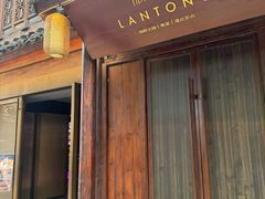 -澜棠海鲜(余姚阳明古镇店)