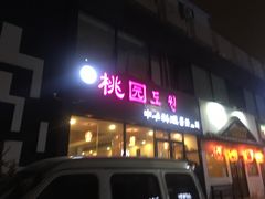 门面-桃园中华料理炸酱面(燕儿岛路店)