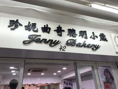 门面-珍妮曲奇聪明小熊(尖沙咀店)