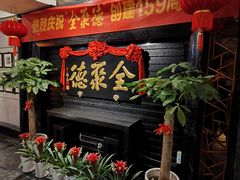 -全聚德(新街口店)