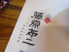 -藤原布二·八佰善会席料理(奥体店)