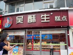 -吴酥生宫廷酥饼(韶山北路店)