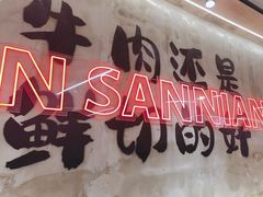 -谭三娘鲜切牛肉自助火锅(文殊院店)